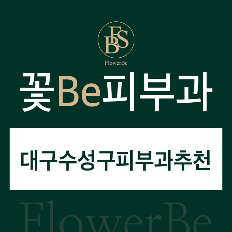 대구수성구피부과추천