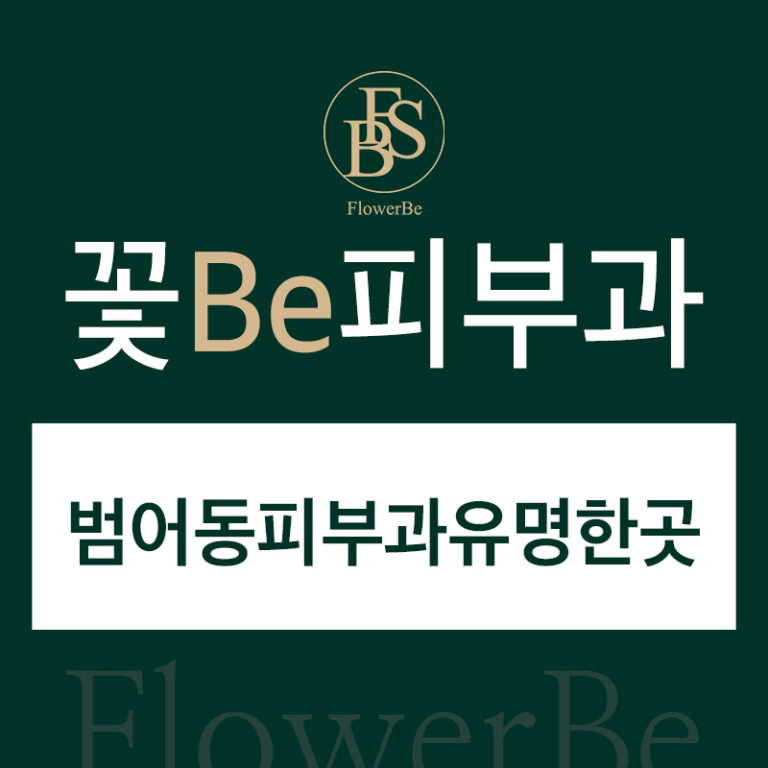 범어동피부과유명한곳