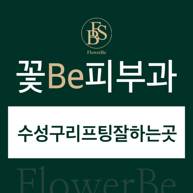 수성구리프팅잘하는곳