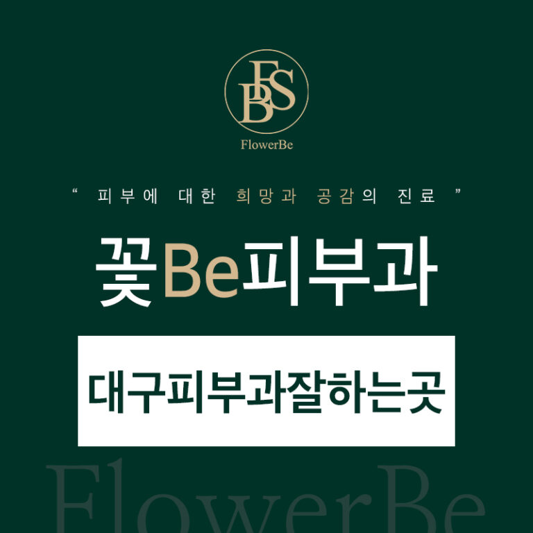 대구피부과잘하는곳