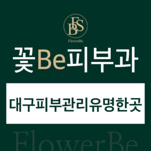 대구피부관리유명한곳