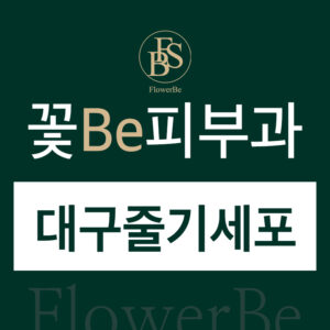 대구줄기세포