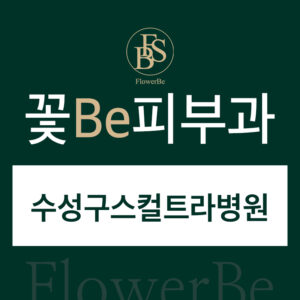 수성구스컬트라병원
