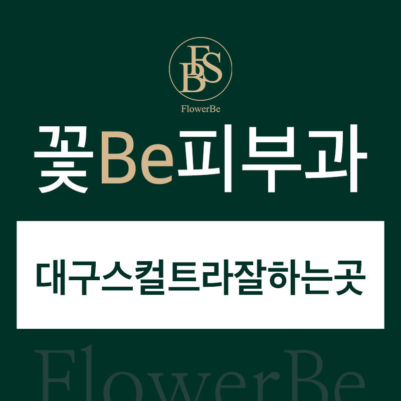 대구스컬트라잘하는곳