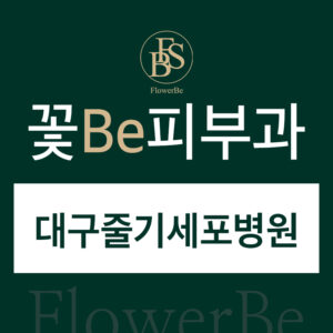 대구줄기세포병원