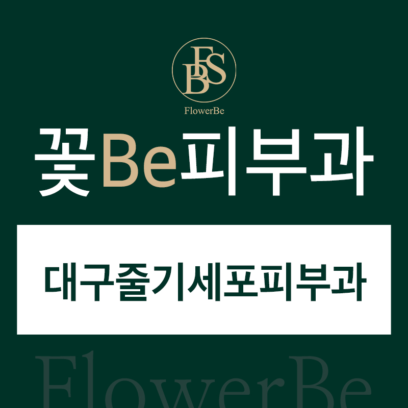 대구줄기세포피부과