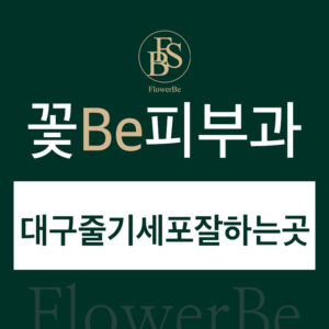 대구줄기세포잘하는곳