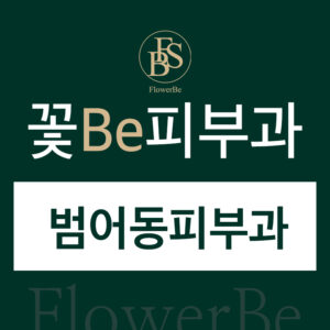 범어동피부과