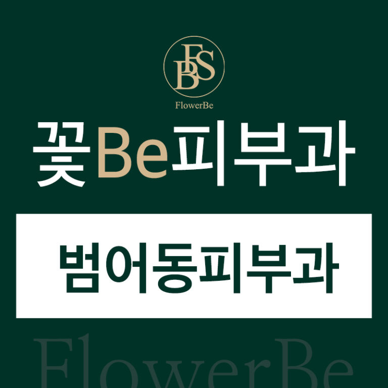 범어동피부과
