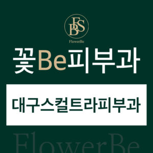 대구스컬트라피부과