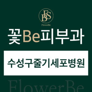 수성구줄기세포병원