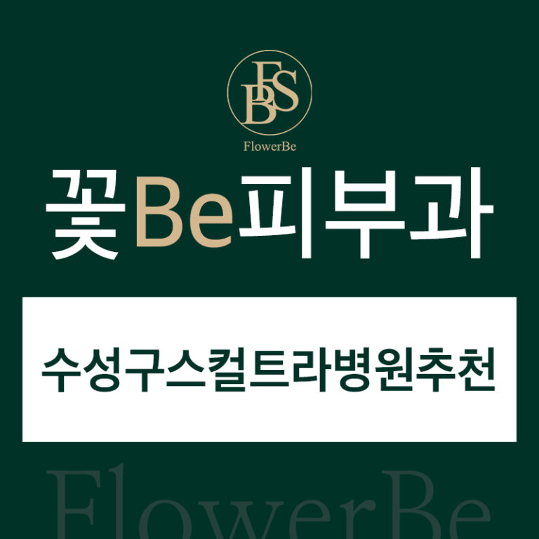 수성구스컬트라병원추천